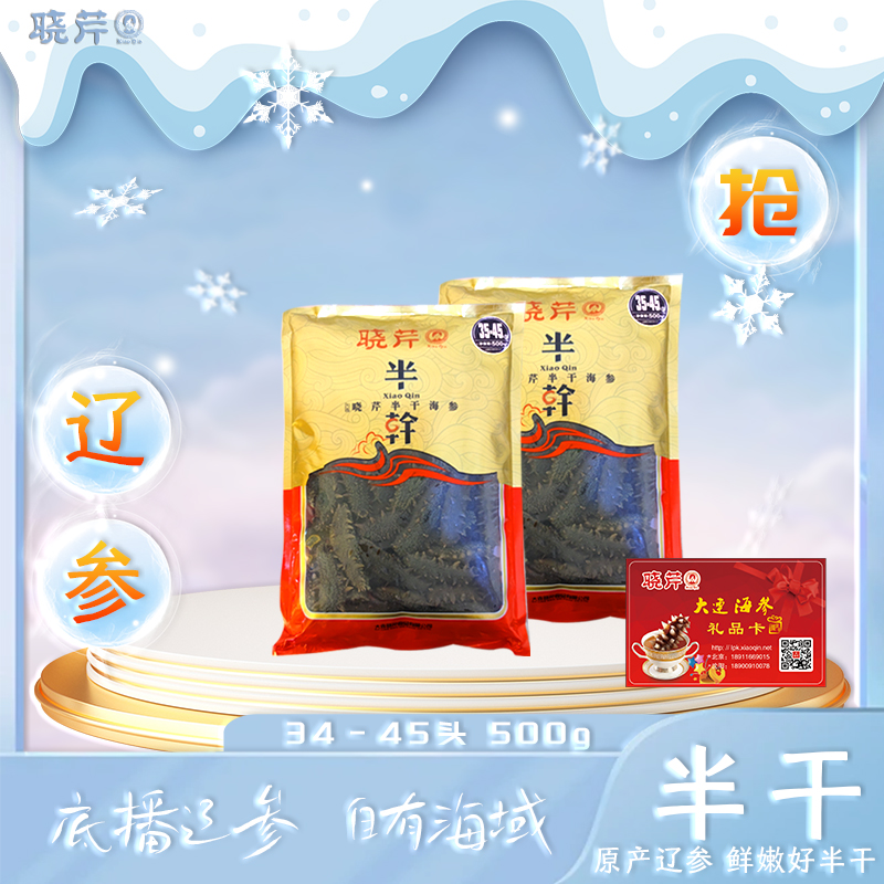 半干海参35-45头左右500g*2礼品卡