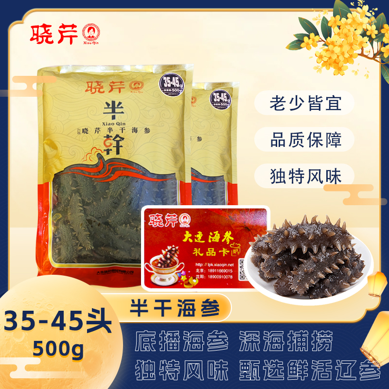 半干海参35-45头左右500g*2礼品卡